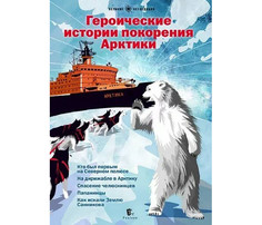 Художественные книги Paulsen Героические истории покорения Арктики