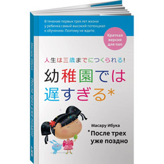 Книги для родителей Альпина нон-фикшн После трех уже поздно: Краткая версия для пап