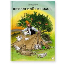 Художественные книги Белая ворона Книга Петсон идет в поход