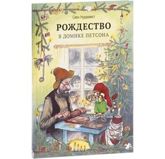 Художественные книги Белая ворона Книга Рождество в домике Петсона