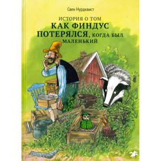 Художественные книги Белая ворона Книга История о том,как Финдус потерялся,когда был маленький