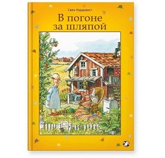 Художественные книги Белая ворона Книга В погоне за шляпой