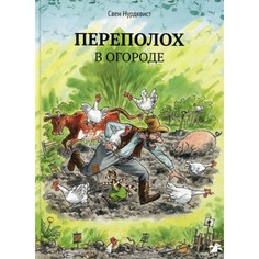 Художественные книги Белая ворона Книга Переполох в огороде