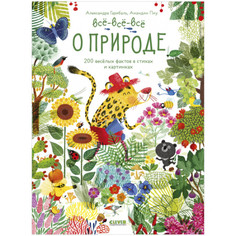 Обучающие книги Clever Гарибаль А. Читай рассматривай играй! Всё-всё-всё о природе