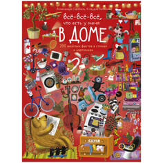 Обучающие книги Clever Гарибаль А. Читай рассматривай играй! Всё-всё-всё что есть у меня в доме