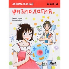 Обучающие книги Дмк Пресс Эцуро Танака Занимательная Физиология Манга