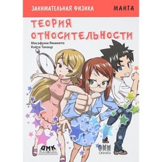 Обучающие книги Дмк Пресс Ямамото Масафуми Занимательная теория относительности Манга