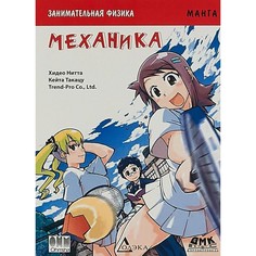 Обучающие книги Дмк Пресс Нитта Хедео Занимательная физика Механика Манга