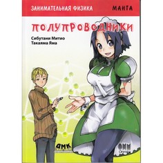 Обучающие книги Дмк Пресс Такаяма Яма, Сибутани Митио Занимательная физика Полупроводники Манга