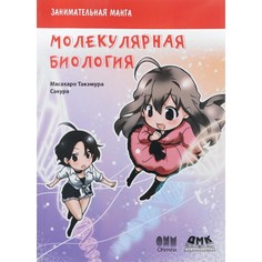 Обучающие книги Дмк Пресс Такэмура Масахару Занимательная молекулярная биология Манга