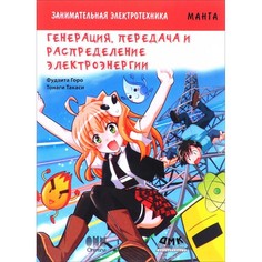 Обучающие книги Дмк Пресс Ф. Горо Занимательная электротехника Генерация, передача и распределение электроэнергии Манга