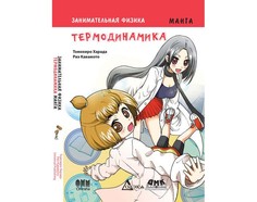 Обучающие книги Дмк Пресс Томохиро Харада Занимательная физика Термодинамика