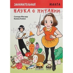 Обучающие книги Дмк Пресс Масару Сонода Занимательная наука о питании Манга