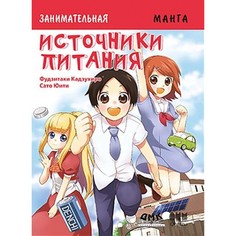 Обучающие книги Дмк Пресс К. Фудзитаки Занимательная манга Источники питания