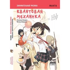 Обучающие книги Дмк Пресс Исикава Кэндзи Занимательная физика Квантовая механика