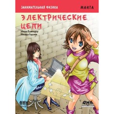 Обучающие книги Дмк Пресс Ёсикадзу Иида Занимательная физика Электрические цепи