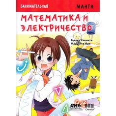 Обучающие книги Дмк Пресс Т. Кэнъити, М. Маи Занимательная манга Математика и электричество