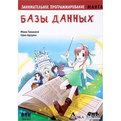 Обучающие книги Дмк Пресс Такахаси Мана Занимательное программирование Базы данных