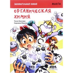 Обучающие книги Дмк Пресс Хасэгава Тосио, Макино Хироюки Занимательная органическая химия Манга