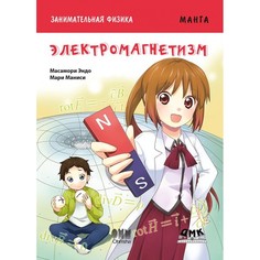 Обучающие книги Дмк Пресс Э. Мессамори Занимательная физика Электромагнетизм Манга
