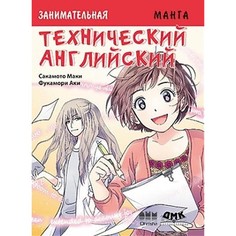 Обучающие книги Дмк Пресс Сакамото Маки Занимательная манга Технический английский