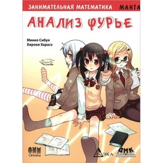 Обучающие книги Дмк Пресс Сибуя Микио Занимательная математика Анализ Фурье