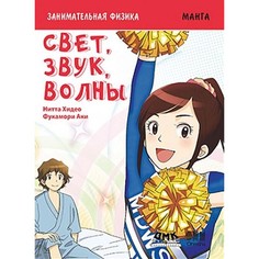 Обучающие книги Дмк Пресс Х. Нитта, А. Фукамори Занимательная физика Свет, звук, волны Манга
