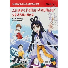 Обучающие книги Дмк Пресс Сато Минору Занимательная математика Дифференциальные уравнения Манга