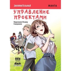 Обучающие книги Дмк Пресс Осаму Хироканэ Занимательная манга Управление проектами