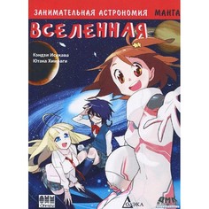 Обучающие книги Дмк Пресс Кэндзи Исикава Занимательная астрономия Вселенная Манга