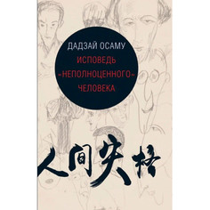 Художественные книги Гиперион Дадзай Осаму Исповедь неполноценного человека