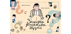 Художественные книги Белая ворона Книга Загадки детектива Щуки