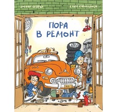 Художественные книги Белая ворона Книга Пора в ремонт