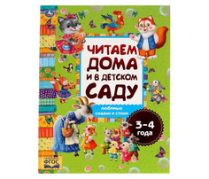 Художественные книги Умка Любимые сказки и стихи, Читаем дома и в детском саду 240х320 мм Umka