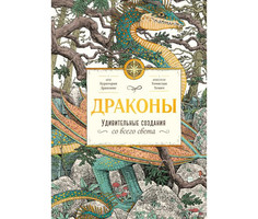 Художественные книги Миф Куратория Драконтис Драконы Удивительные создания со всего света