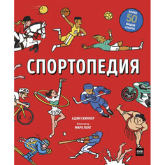 Энциклопедии Миф А. Скиннер Спортопедия