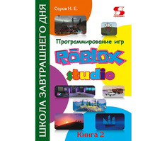 Обучающие книги Солон-Пресс Программирование игр в Roblox Studio Книга 2 Школа завтрашнего дня