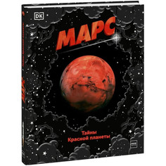 Обучающие книги Миф Книга Марс. Тайны Красной планеты