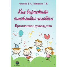 Книги для родителей КТК Галактика Как вырастить счастливого человека