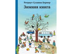 Развивающие книжки Издательский дом Самокат Зимняя книга