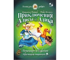 Раннее развитие Солон-Пресс Приключения Алисы и Алика Практикум по развитию творческого мышления