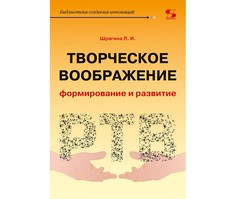 Раннее развитие Солон-Пресс Л.И. Шрагина Творческое воображение: формирование и развитие Учебное пособие