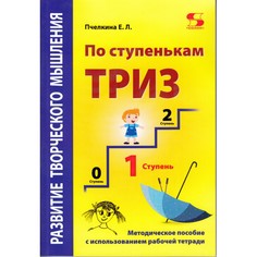 Раннее развитие Солон-Пресс Развитие творческого мышления По ступенькам Триз 1 ступень