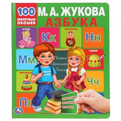 Развивающие книжки Умка М.А.Жукова Развивающая книга с окошками Азбука Umka