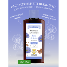 Косметика для мамы I Provenzali Растительный шампунь Семена Льна для окрашенных и тусклых волос 250 мл