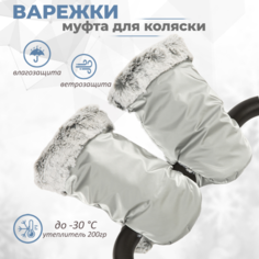 Муфты для рук Inlovery Муфта-рукавички на коляску меховые Lakke