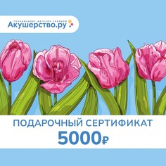 Подарочные сертификаты Akusherstvo Подарочный сертификат (открытка) номинал 5000 руб.