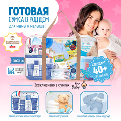 Гигиена для мамы ForBaby Готовая сумка в роддом для мамы и малыша на выписку Стандарт
