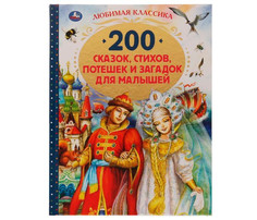 Художественные книги Умка Книга 200 сказок, стихов, потешек и загадок для малышей Umka