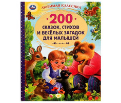 Художественные книги Умка Книга 200 сказок, стихов, потешек и весёлых загадок для малышей Umka